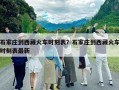 石家庄到西藏火车时刻表？石家庄到西藏火车时刻表最新