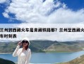 兰州到西藏火车是青藏铁路那？兰州至西藏火车时刻表