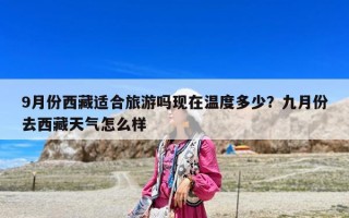 9月份西藏适合旅游吗现在温度多少？九月份去西藏天气怎么样