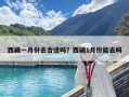 西藏一月份去合适吗？西藏1月份能去吗