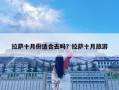 拉萨十月份适合去吗？拉萨十月旅游
