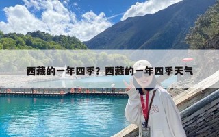 西藏的一年四季？西藏的一年四季天气