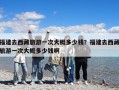 福建去西藏旅游一次大概多少钱？福建去西藏旅游一次大概多少钱啊