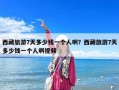 西藏旅游7天多少钱一个人??？西藏旅游7天多少钱一个人啊视频