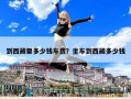 到西藏要多少钱车费？坐车到西藏多少钱