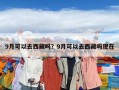 9月可以去西藏吗？9月可以去西藏吗现在