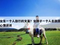 女生一个人旅行的文案？女孩子一个人去旅游心情说说