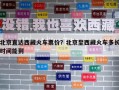 北京直达西藏火车票价？北京至西藏火车多长时间能到