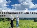 几岁小孩可以去西藏旅游了？小孩儿几岁可以去西藏