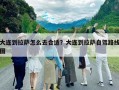 大连到拉萨怎么去合适？大连到拉萨自驾路线图