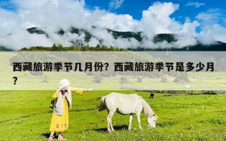 西藏旅游季节几月份？西藏旅游季节是多少月?