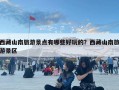 西藏山南旅游景点有哪些好玩的？西藏山南旅游景区
