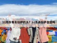 12月份有去拉萨的么？12月去拉萨合适吗