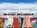 西藏怎么旅游？西藏怎么旅游最省钱