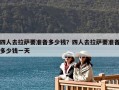 四人去拉萨要准备多少钱？四人去拉萨要准备多少钱一天