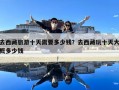 去西藏旅游十天需要多少钱？去西藏玩十天大概多少钱