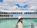 拉萨旅游什么时候比较合适？拉萨旅游什么时候比较合适一点
