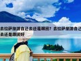 去拉萨旅游自己去还是跟团？去拉萨旅游自己去还是跟团好