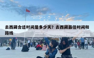 去西藏合适时间是多少天？去西藏最佳时间和路线