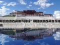 跟团旅游西藏推荐路线？跟团旅游西藏推荐路线