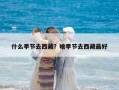 什么季节去西藏？啥季节去西藏最好