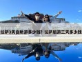 拉萨3天自助游多少钱？拉萨旅游三天多少钱