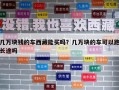 几万块钱的车西藏能买吗？几万块的车可以跑长途吗
