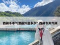西藏冬季气温最冷是多少？西藏冬天气候