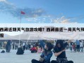 西藏近期天气旅游攻略？西藏最近一周天气预报