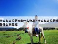 坐火车去拉萨准备什么物品？坐火车去拉萨准备什么物品呢