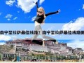 南宁至拉萨最佳线路？南宁至拉萨最佳线路图