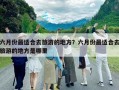 六月份最适合去旅游的地方？六月份最适合去旅游的地方是哪里