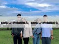 西藏几月份去最便宜？西藏几月份去最适合