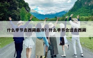 什么季节去西藏最冷？什么季节合适去西藏