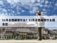11月去西藏穿什么？11月去西藏穿什么鞋合适
