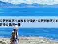 拉萨到林芝三日游多少钱啊？拉萨到林芝三日游多少钱啊一天