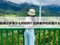 西藏拉萨有什么好吃的？拉萨最好吃的是什么