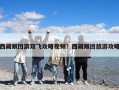 西藏跟团游双飞攻略视频？西藏跟团旅游攻略