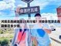 河南去西藏旅游15天行程？河南自驾游去西藏要花多少钱