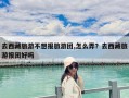 去西藏旅游不想报旅游团,怎么弄？去西藏旅游报团好吗