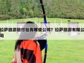 拉萨旅游旅行社有哪些公司？拉萨旅游有限公司