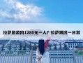 拉萨旅游团1280元一人？拉萨跟团一日游