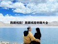 西藏线路？西藏线路地图大全
