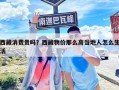 西藏消费贵吗？西藏物价那么高当地人怎么生活