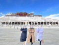 3月份去西藏报团？3月份去西藏报团可以吗