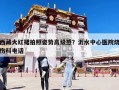 西藏大红裙拍照姿势高级感？沂水中心医院烧伤科电话