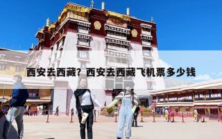 西安去西藏？西安去西藏飞机票多少钱