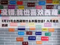 8月15号去西藏带什么衣服合适？八月底去西藏