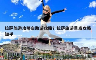 拉萨旅游攻略自助游攻略？拉萨旅游景点攻略知乎