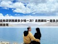 自助游到西藏多少钱一次？去西藏玩一趟多少钱自驾